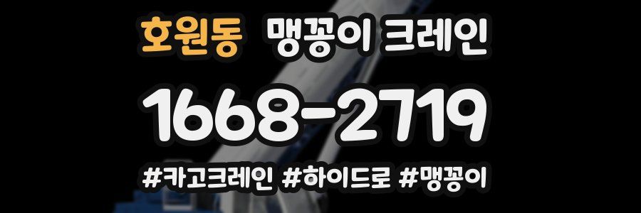 호원동 맹꽁이 크레인