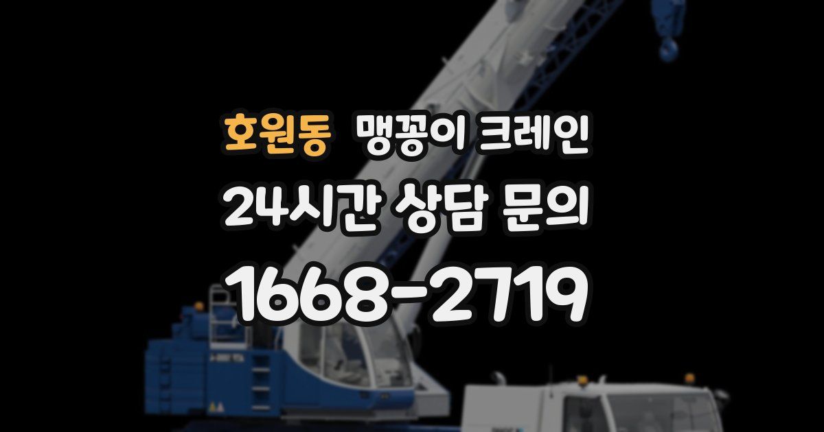 호원동 맹꽁이 크레인
