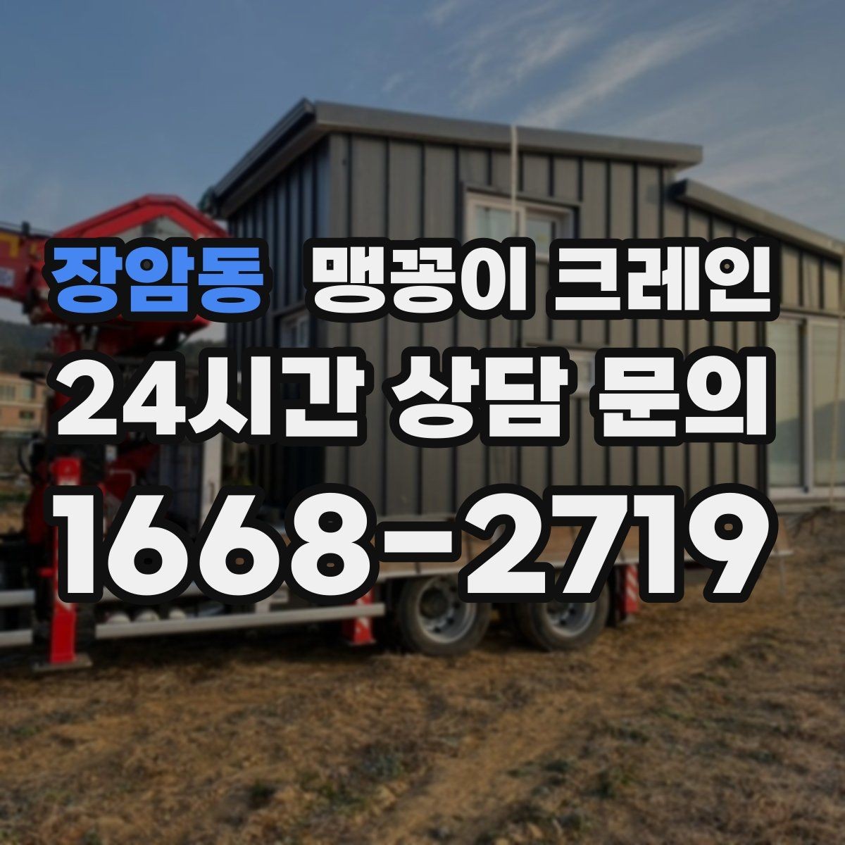 장암동 맹꽁이 크레인 작업 위치 사진이 필요한 이유
