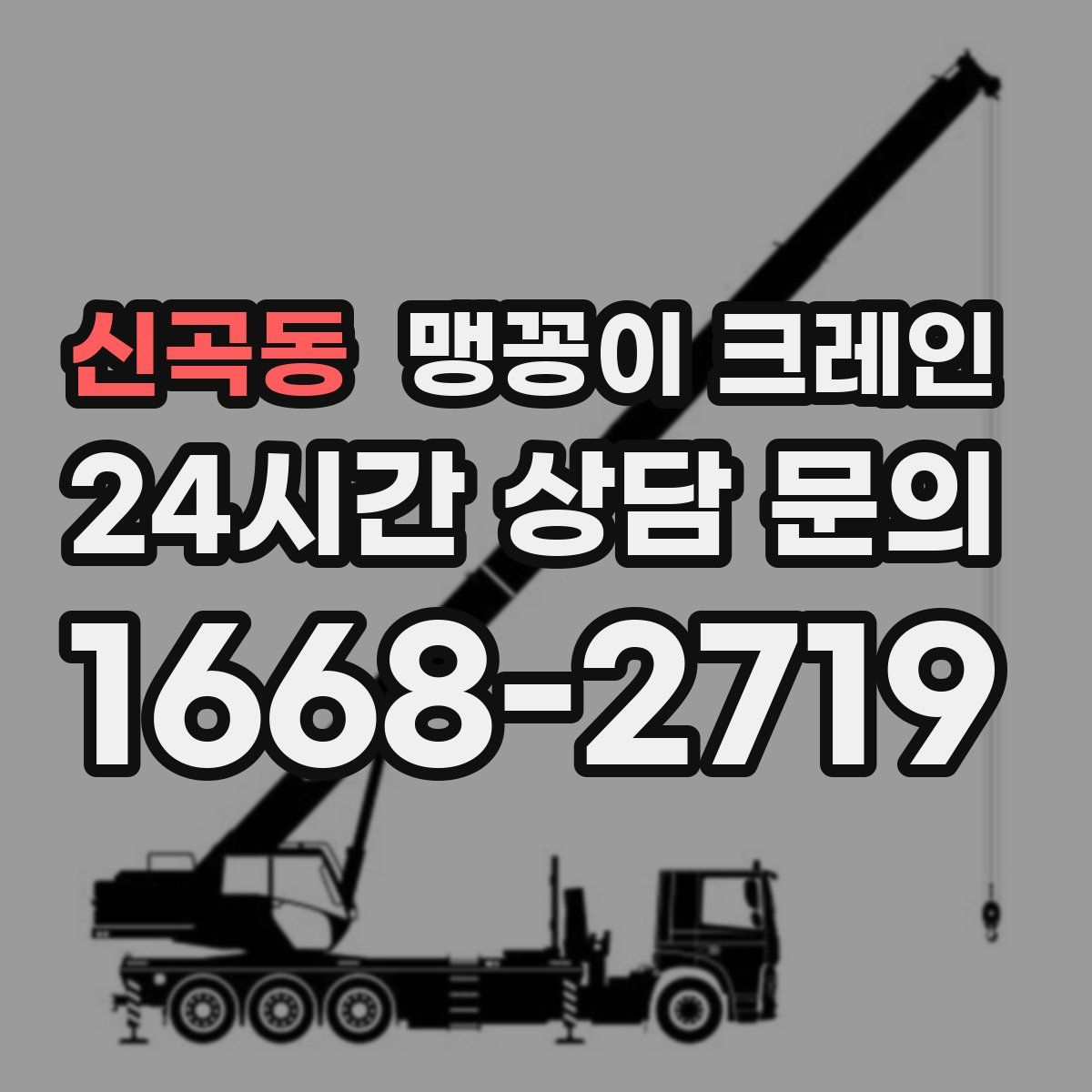 신곡동 맹꽁이 크레인