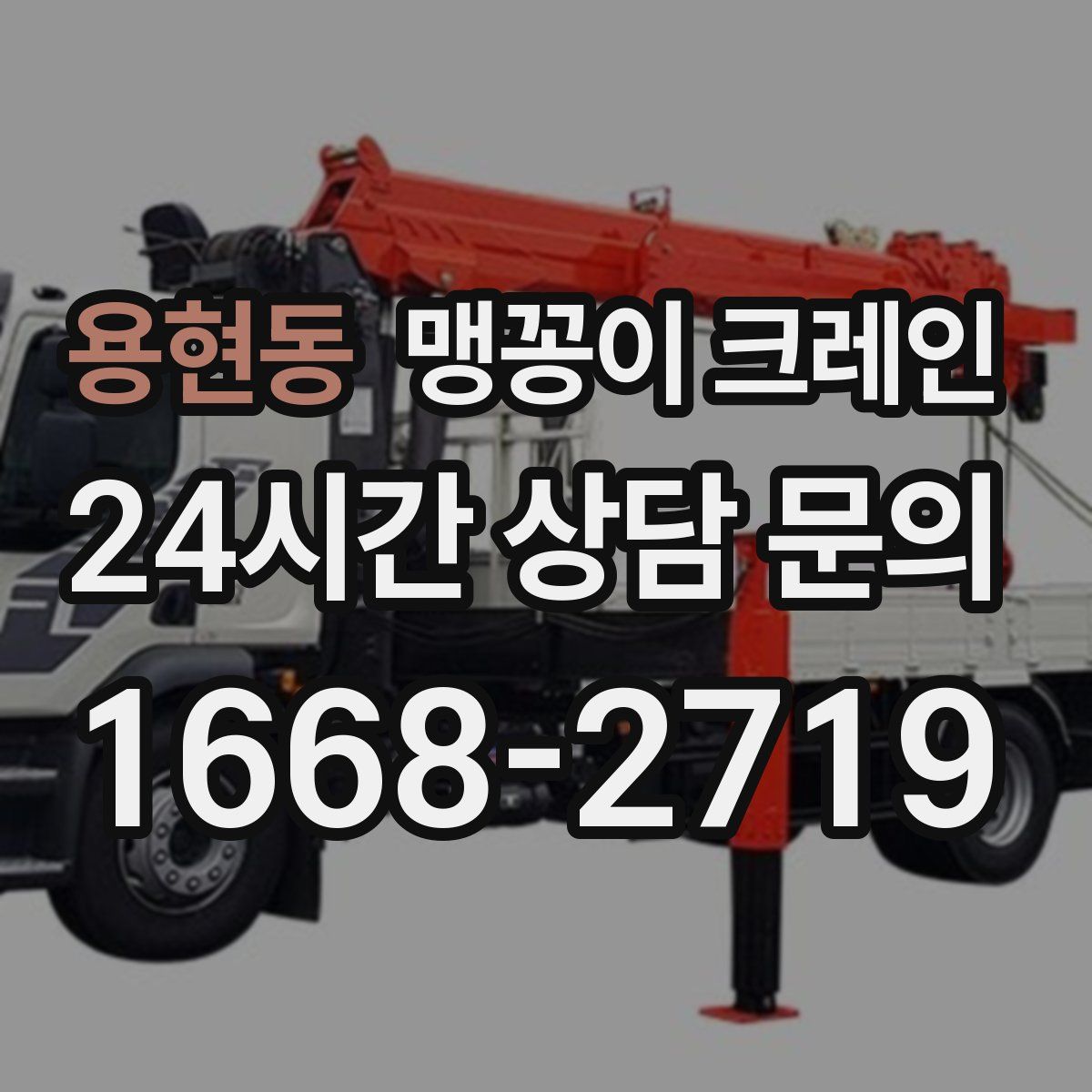 용현동 맹꽁이 크레인