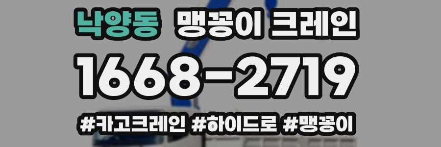 낙양동 맹꽁이 크레인