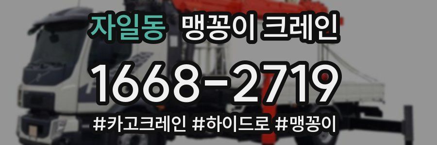 자일동 맹꽁이 크레인