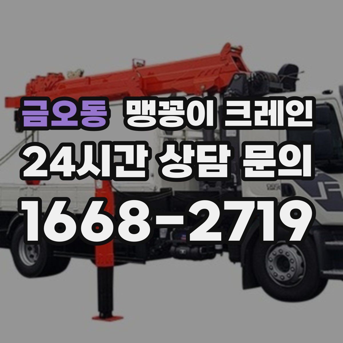 금오동 맹꽁이 크레인 상가 영업 중 장비 반입 시 주의사항
