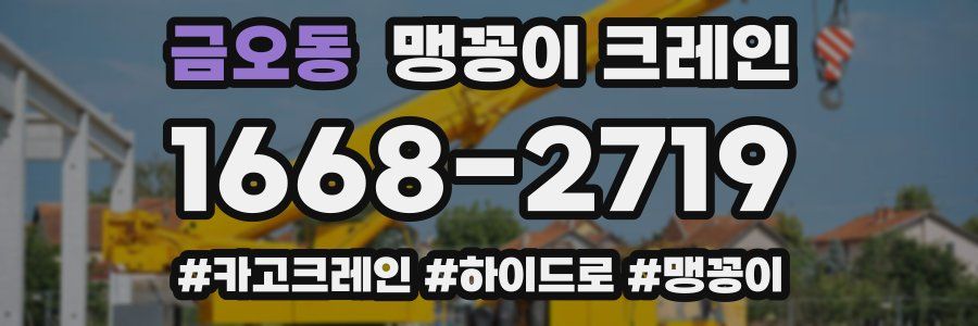 금오동 맹꽁이 크레인