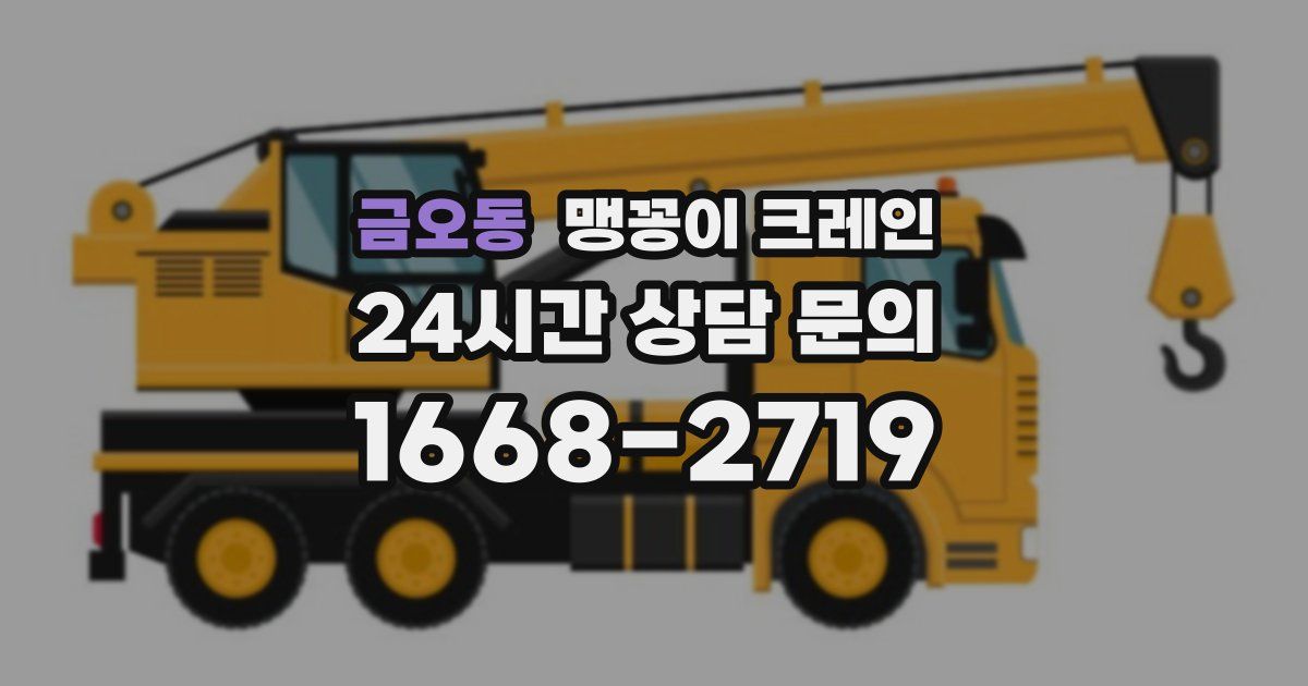 금오동 맹꽁이 크레인