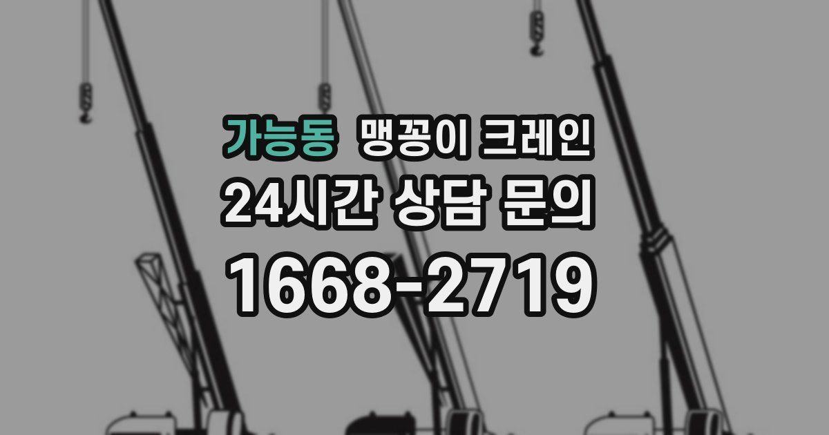 가능동 맹꽁이 크레인