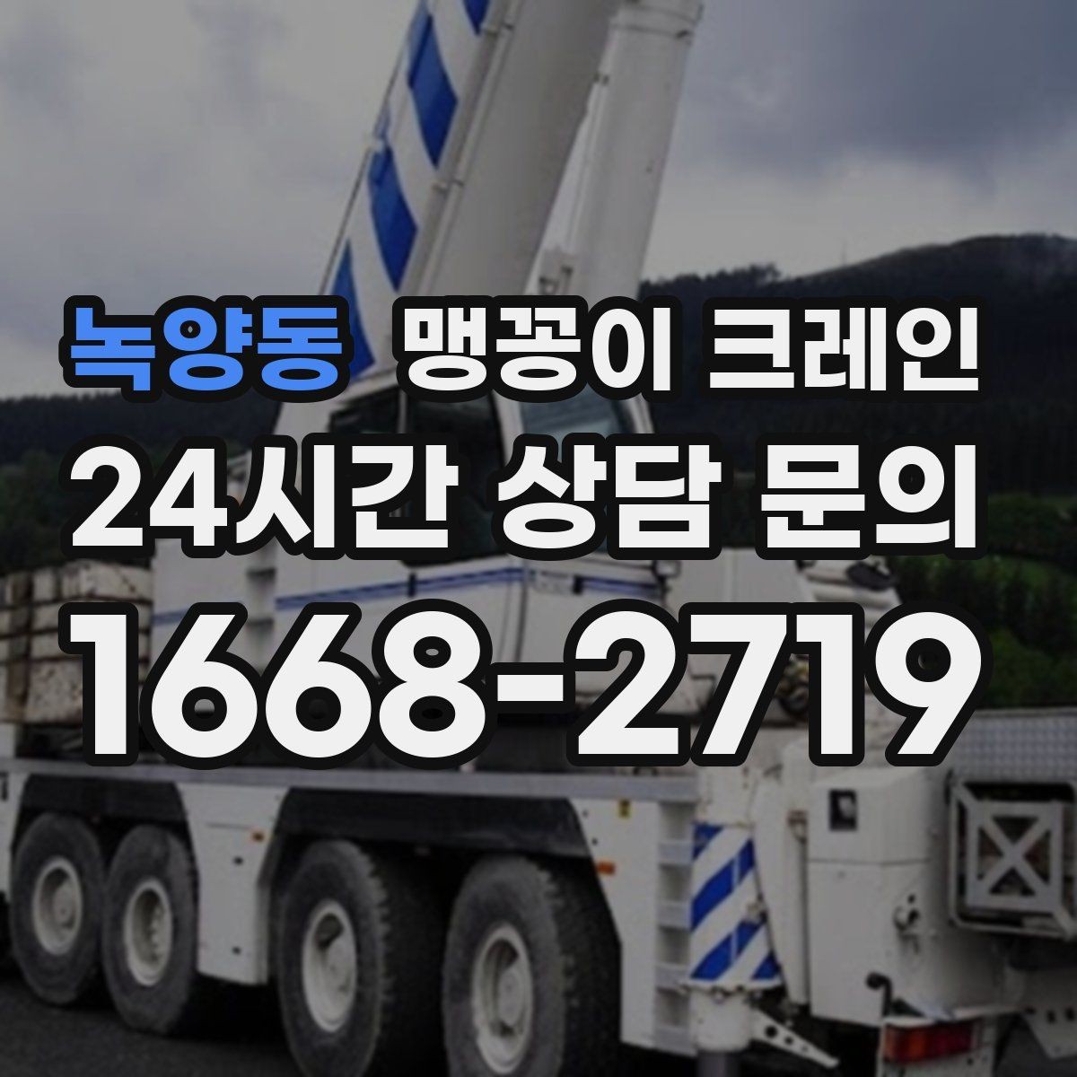녹양동 맹꽁이 크레인 성공적인 작업을 위한 핵심 포인트만 정리