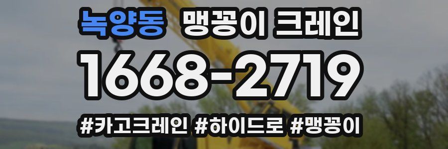 녹양동 맹꽁이 크레인