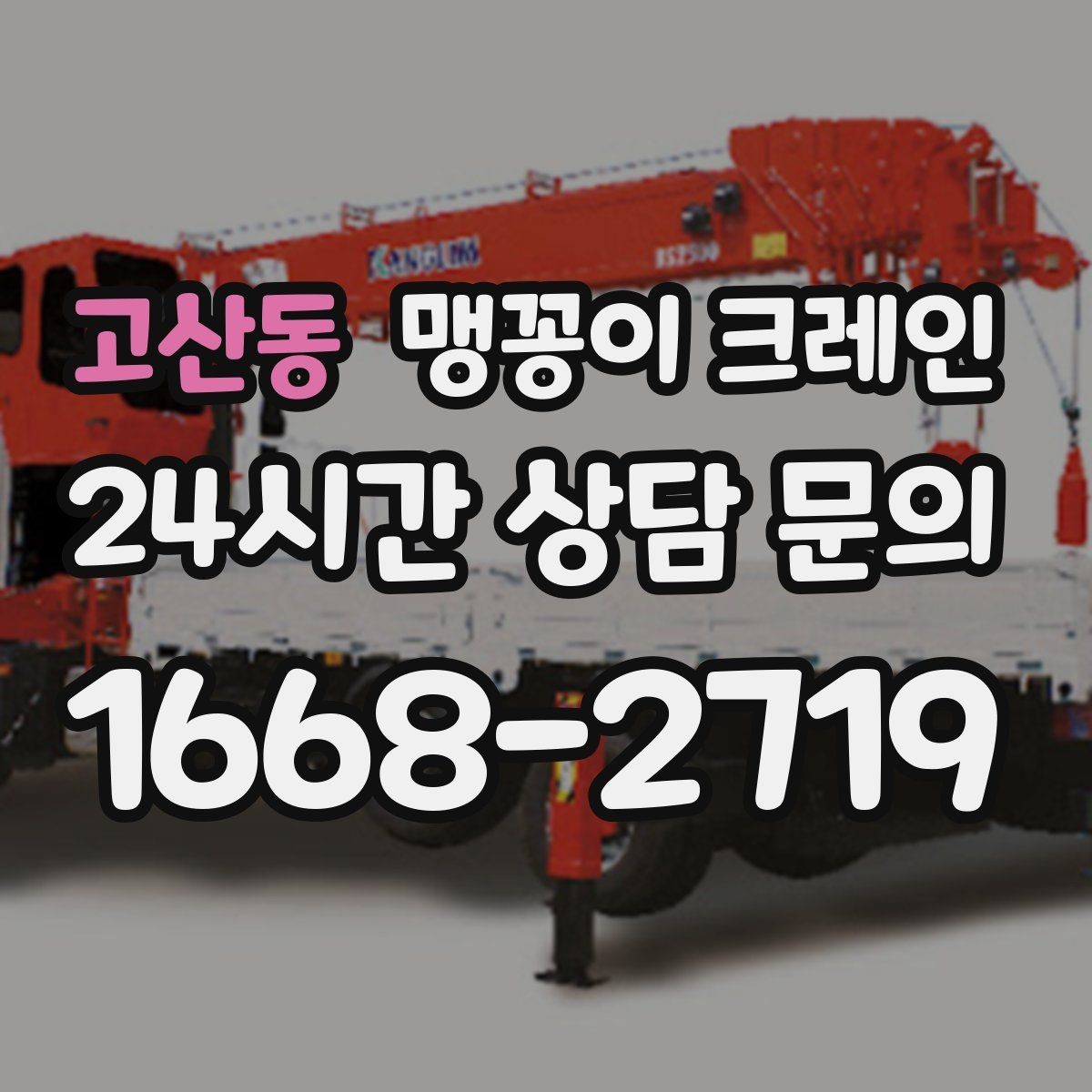 고산동 맹꽁이 크레인 작업 반경이 좁은 곳에서 유리한 이유