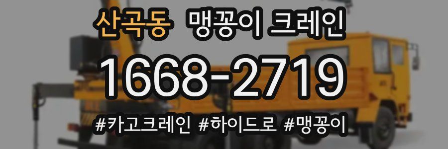 산곡동 맹꽁이 크레인