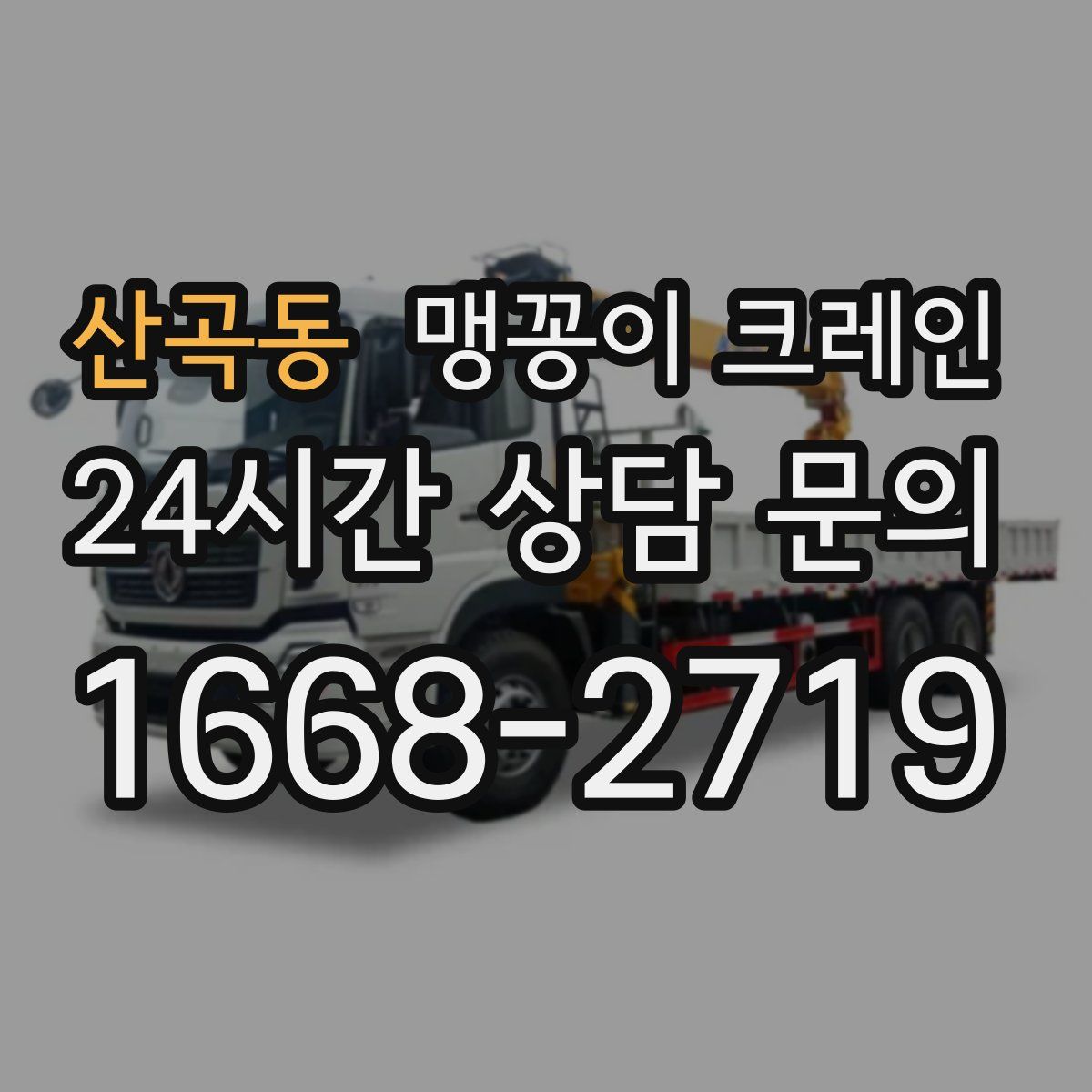 산곡동 맹꽁이 크레인