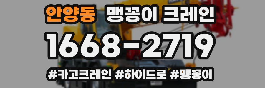 안양동 맹꽁이 크레인