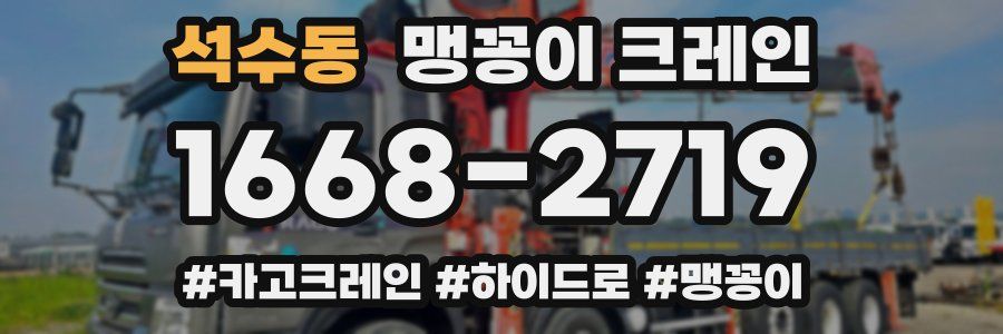 석수동 맹꽁이 크레인