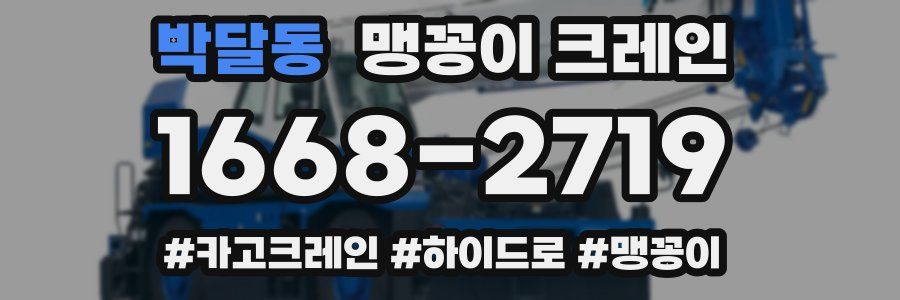 박달동 맹꽁이 크레인