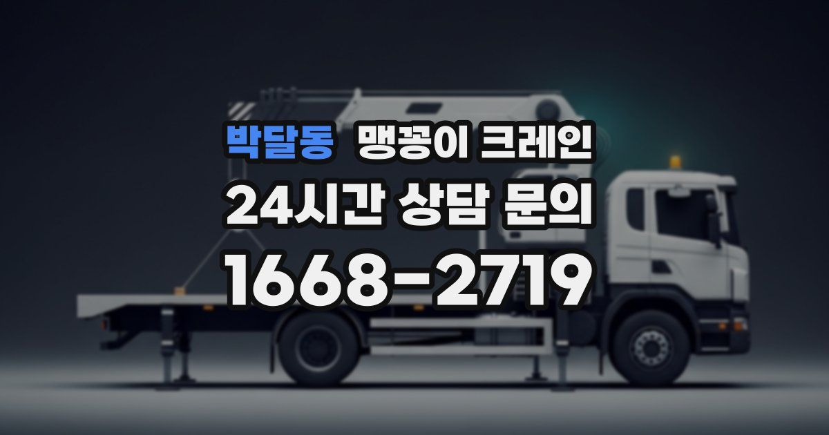 박달동 맹꽁이 크레인