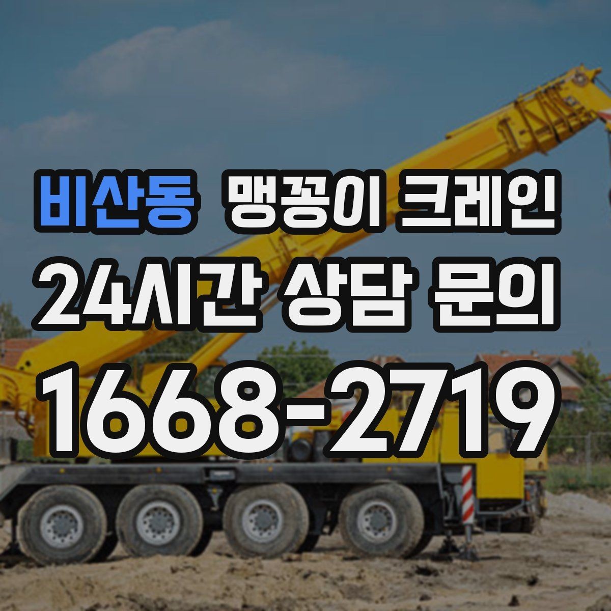 비산동 맹꽁이 크레인 장비 반입·설치가 한 번에 끝나는 흐름