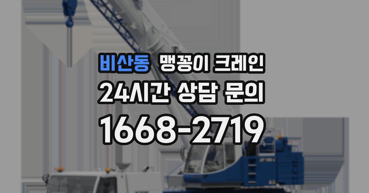 비산동 맹꽁이 크레인