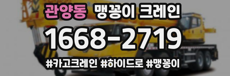 관양동 맹꽁이 크레인