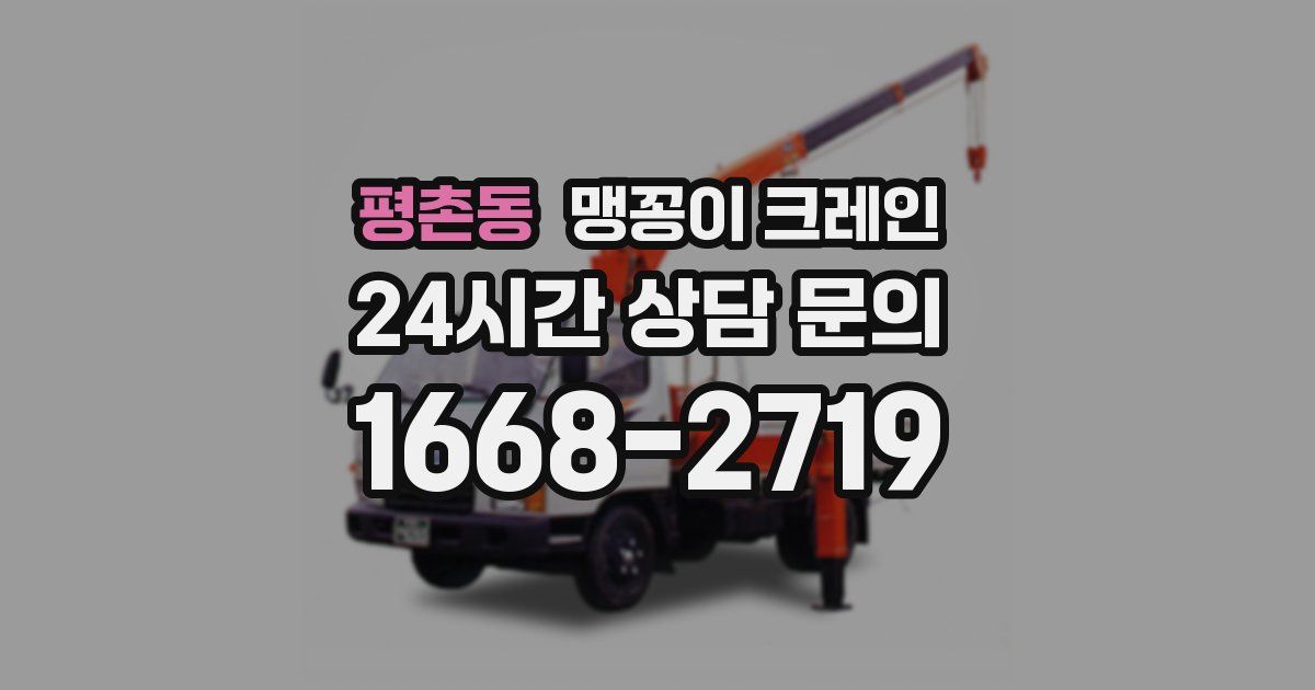 평촌동 맹꽁이 크레인