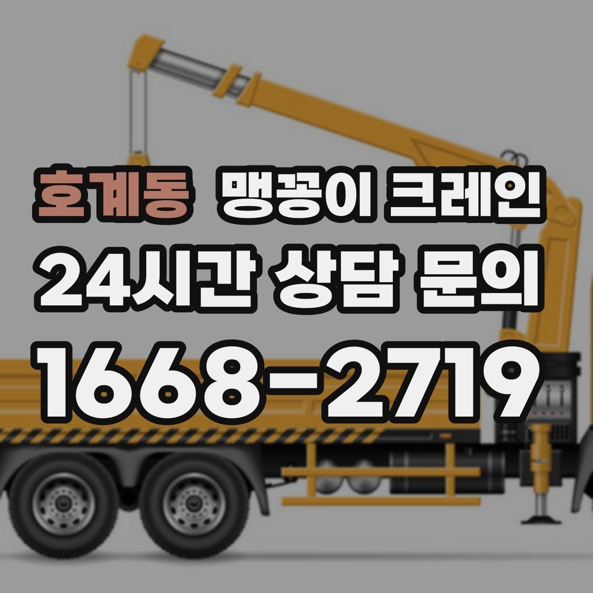 호계동 맹꽁이 크레인 설치 자리 선정이 작업 성공을 좌우하는 이유