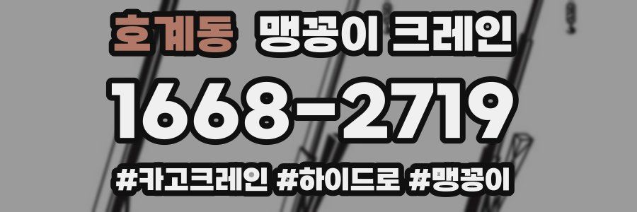 호계동 맹꽁이 크레인