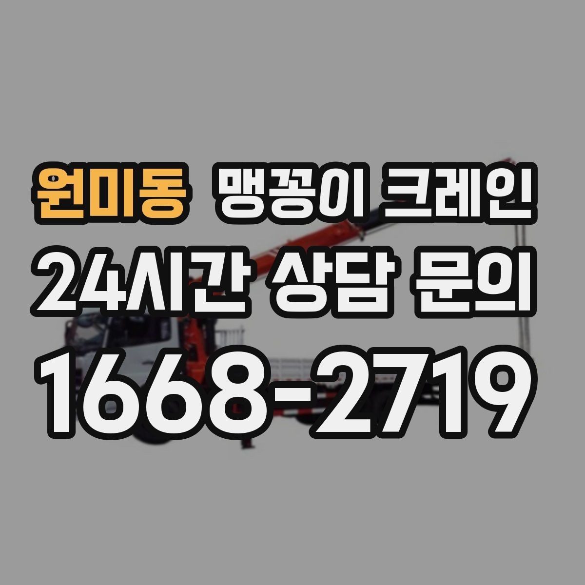 원미동 맹꽁이 크레인 직진 이동만 가능한 현장 대응 요령
