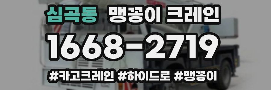 심곡동 맹꽁이 크레인