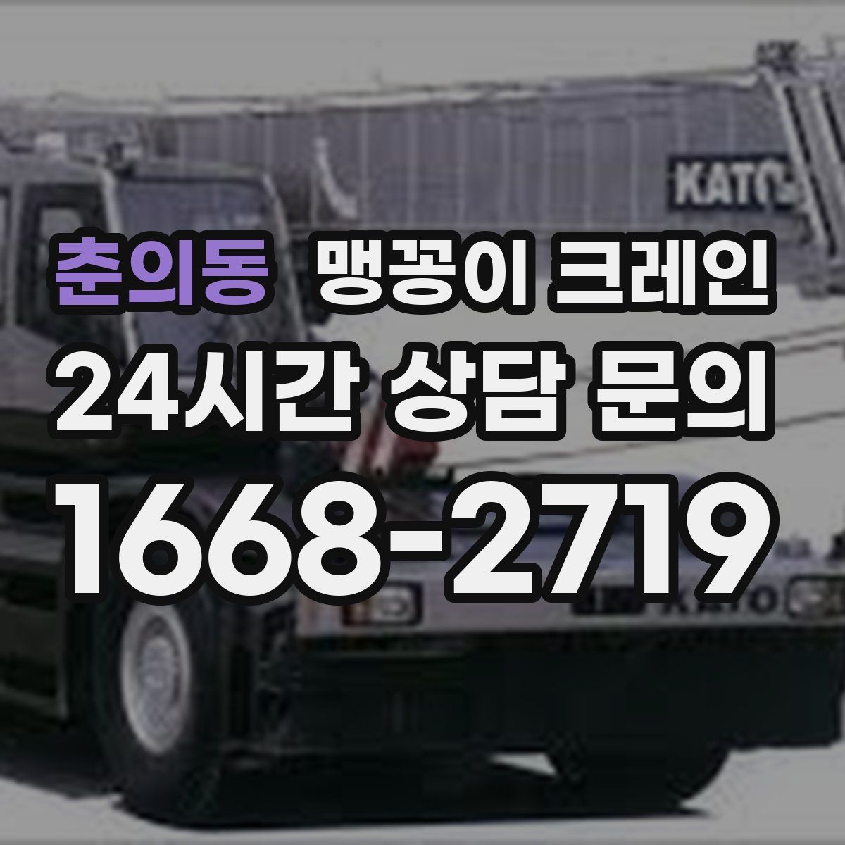 춘의동 맹꽁이 크레인