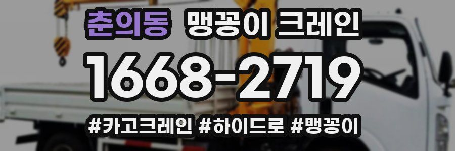 춘의동 맹꽁이 크레인