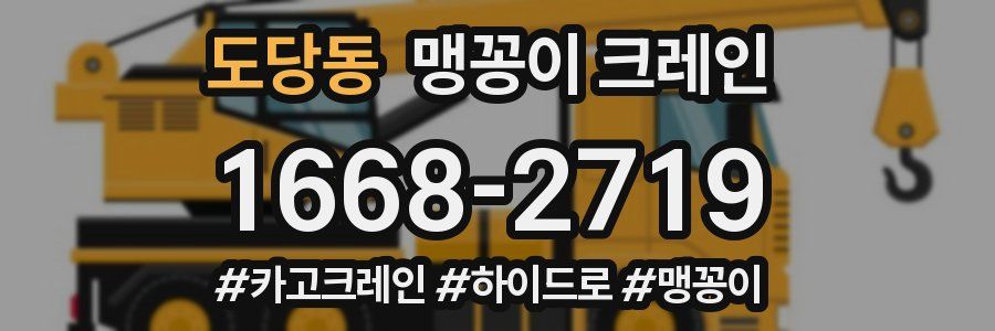 도당동 맹꽁이 크레인