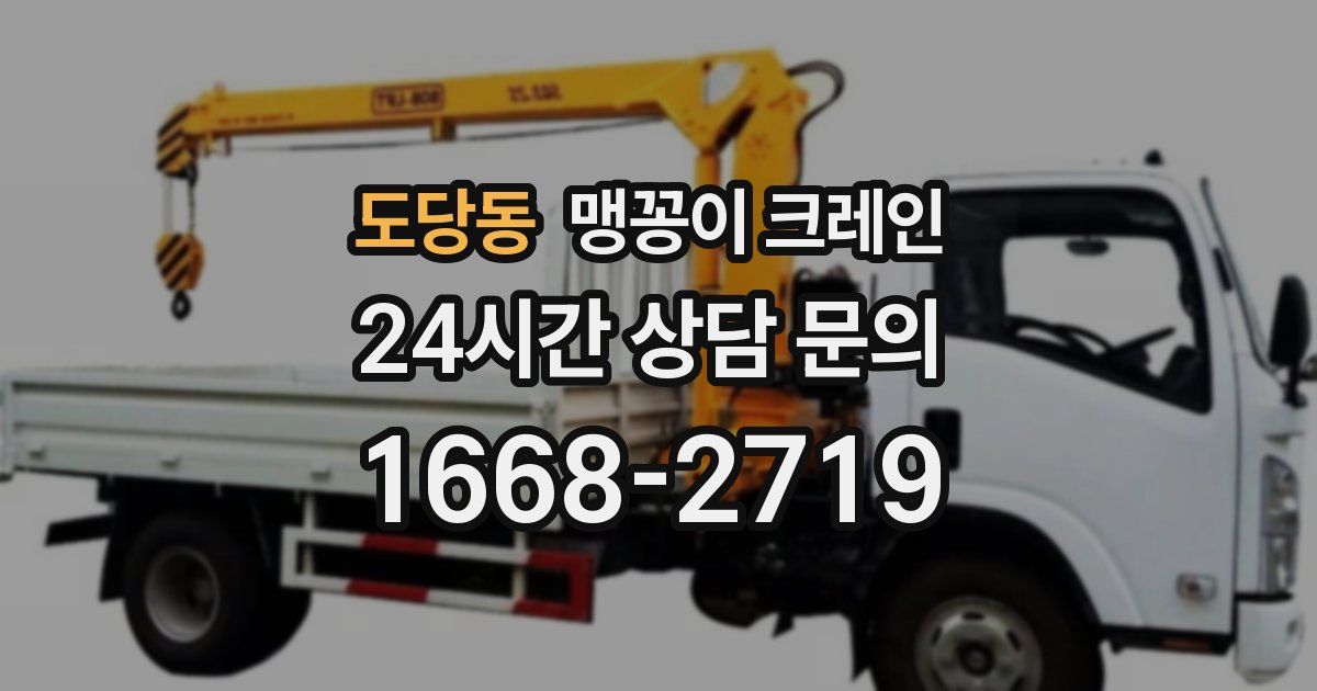 도당동 맹꽁이 크레인
