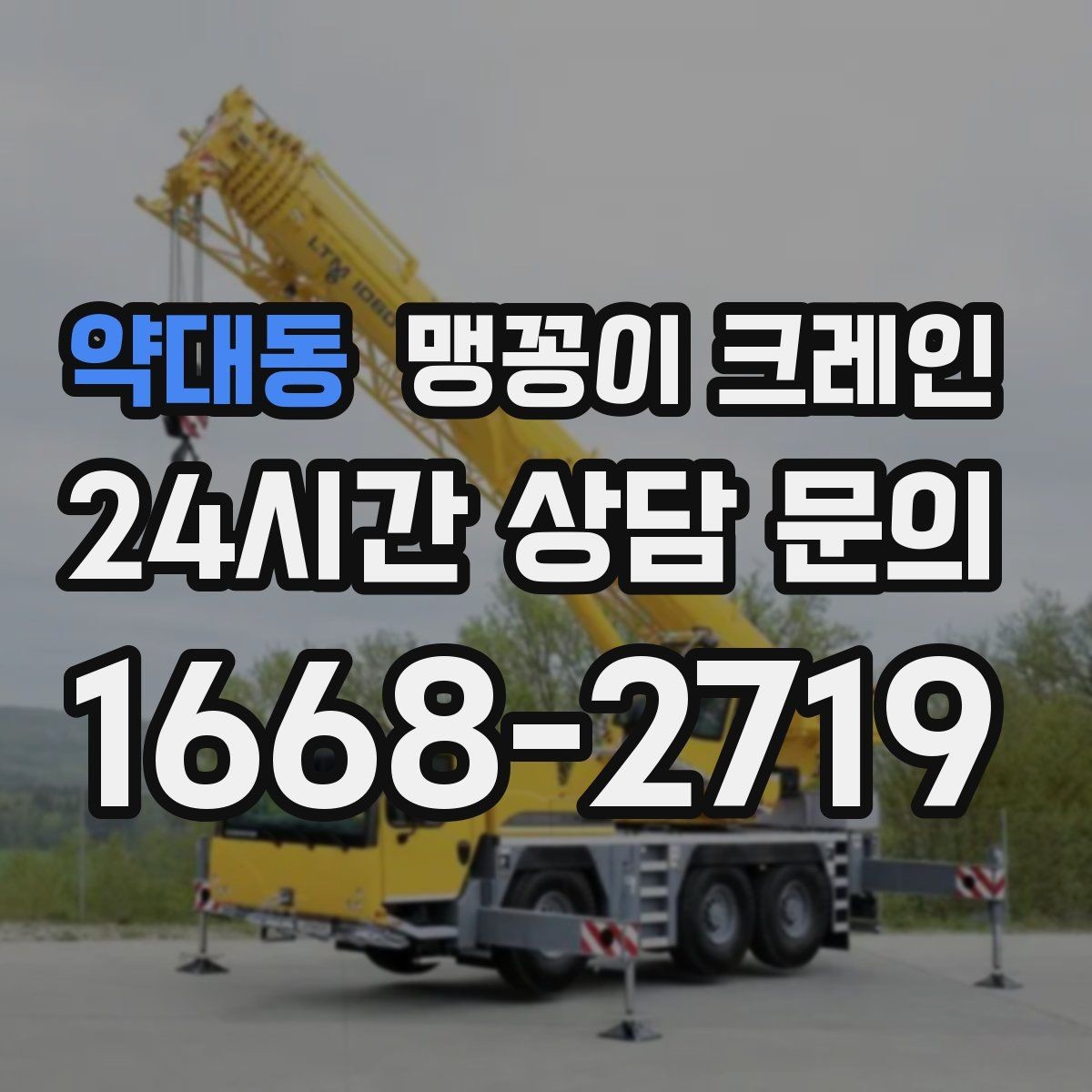 약대동 맹꽁이 크레인 진입로에 전선·간판이 있을 때 주의사항