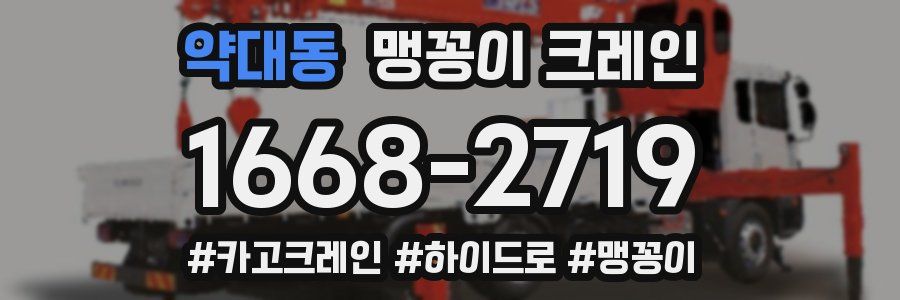 약대동 맹꽁이 크레인