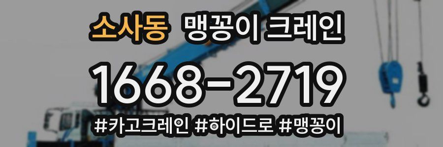 소사동 맹꽁이 크레인