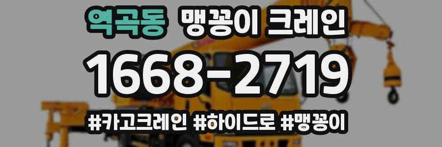 역곡동 맹꽁이 크레인