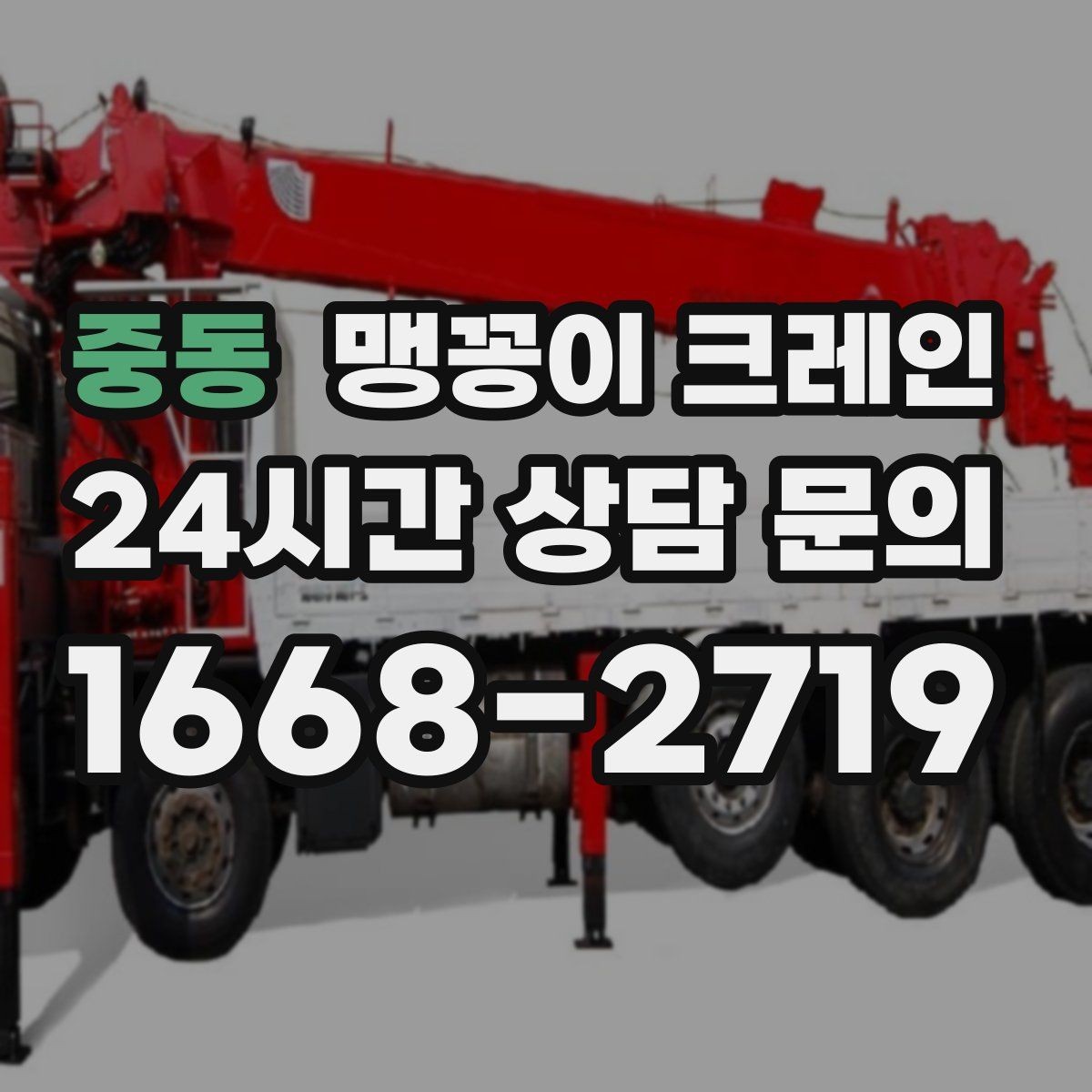 중동 맹꽁이 크레인 지하주차장 작업 전 높이 제한 확인 포인트