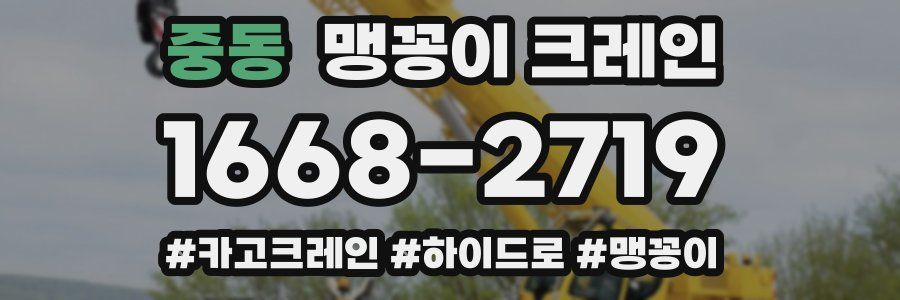 중동 맹꽁이 크레인