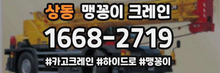 상동 맹꽁이 크레인