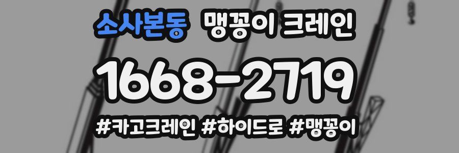 소사본동 맹꽁이 크레인