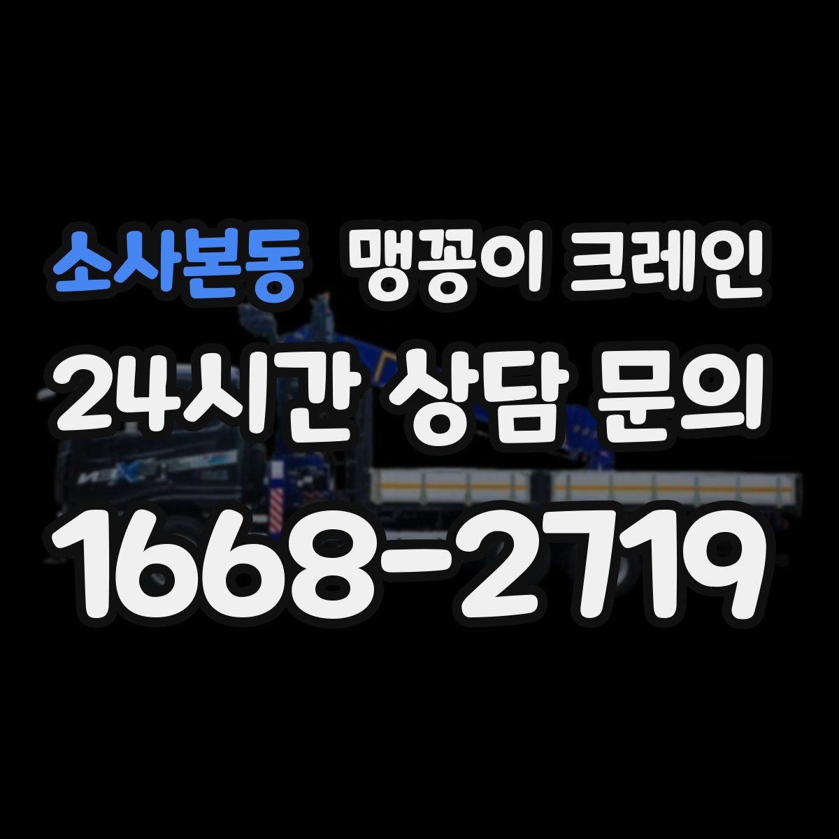 소사본동 맹꽁이 크레인