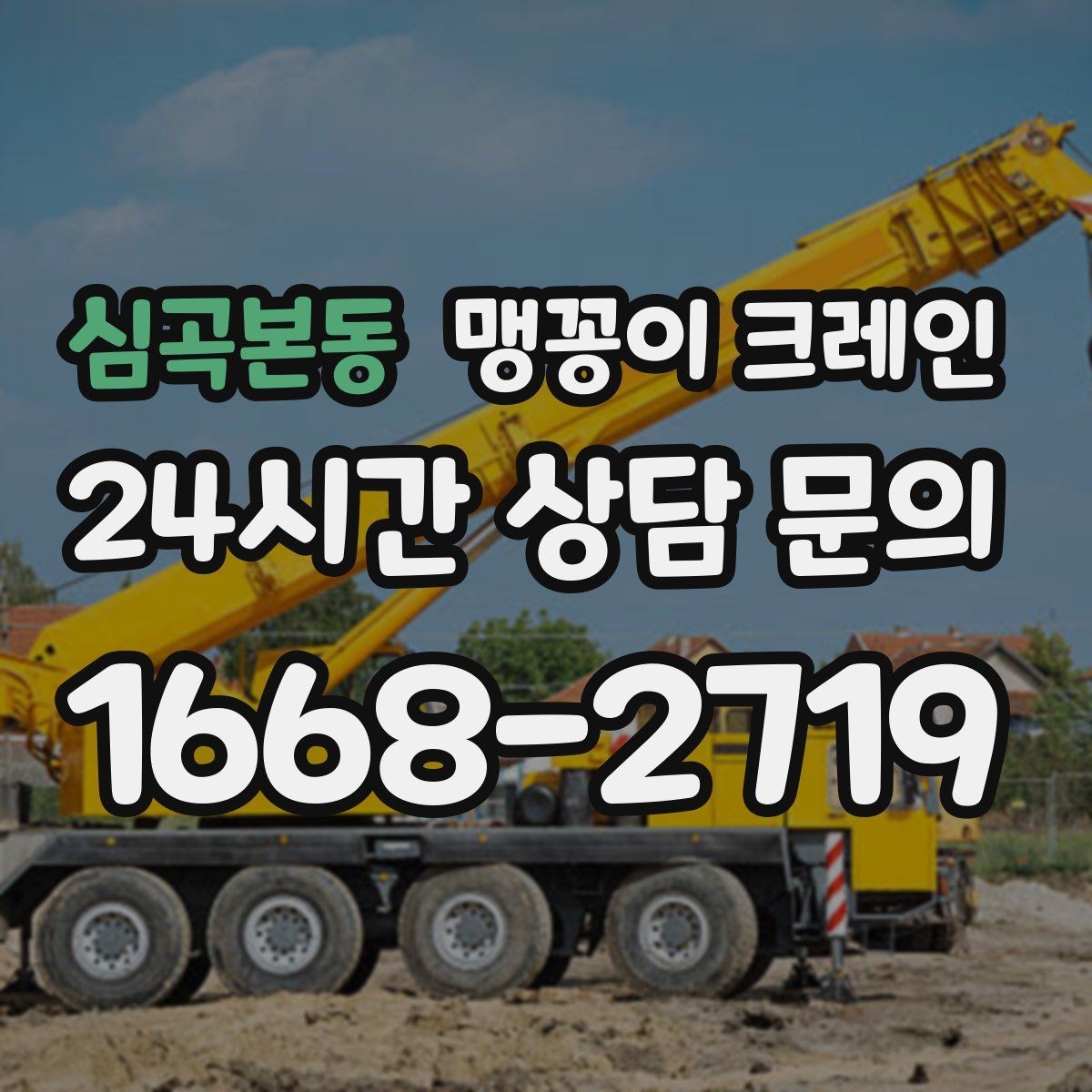 심곡본동 맹꽁이 크레인 이동 거리·작업 시간에 따른 차이