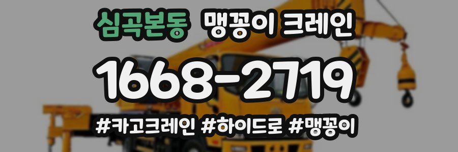 심곡본동 맹꽁이 크레인