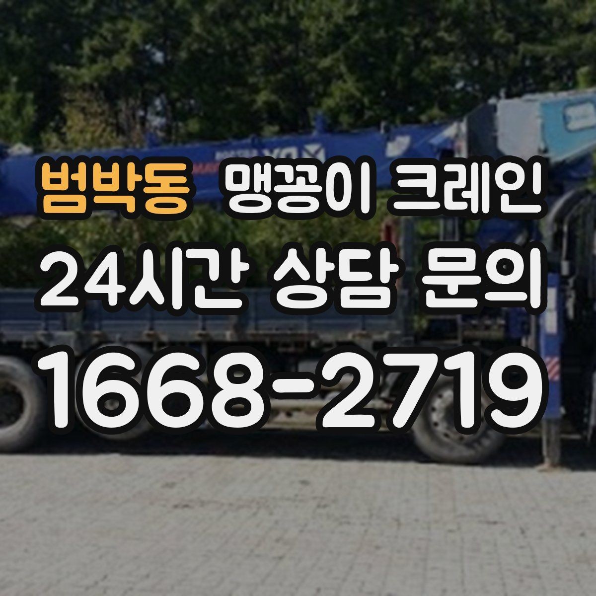 범박동 맹꽁이 크레인 이동 거리·작업 시간에 따른 차이