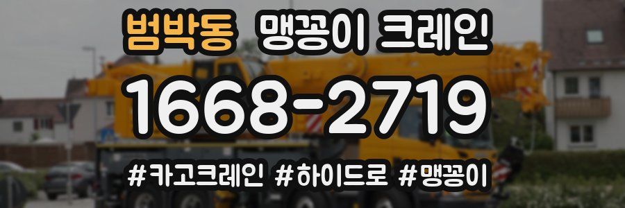 범박동 맹꽁이 크레인