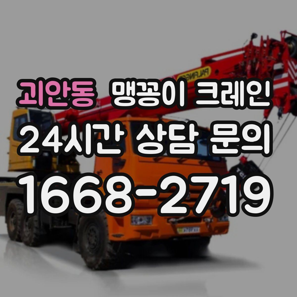 괴안동 맹꽁이 크레인 아웃트리거 받침판이 중요한 이유
