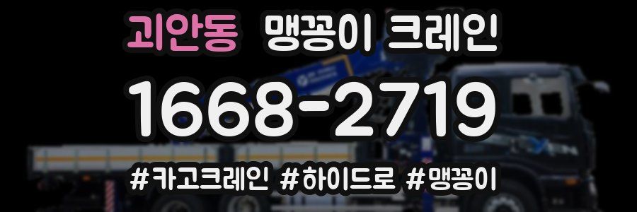 괴안동 맹꽁이 크레인