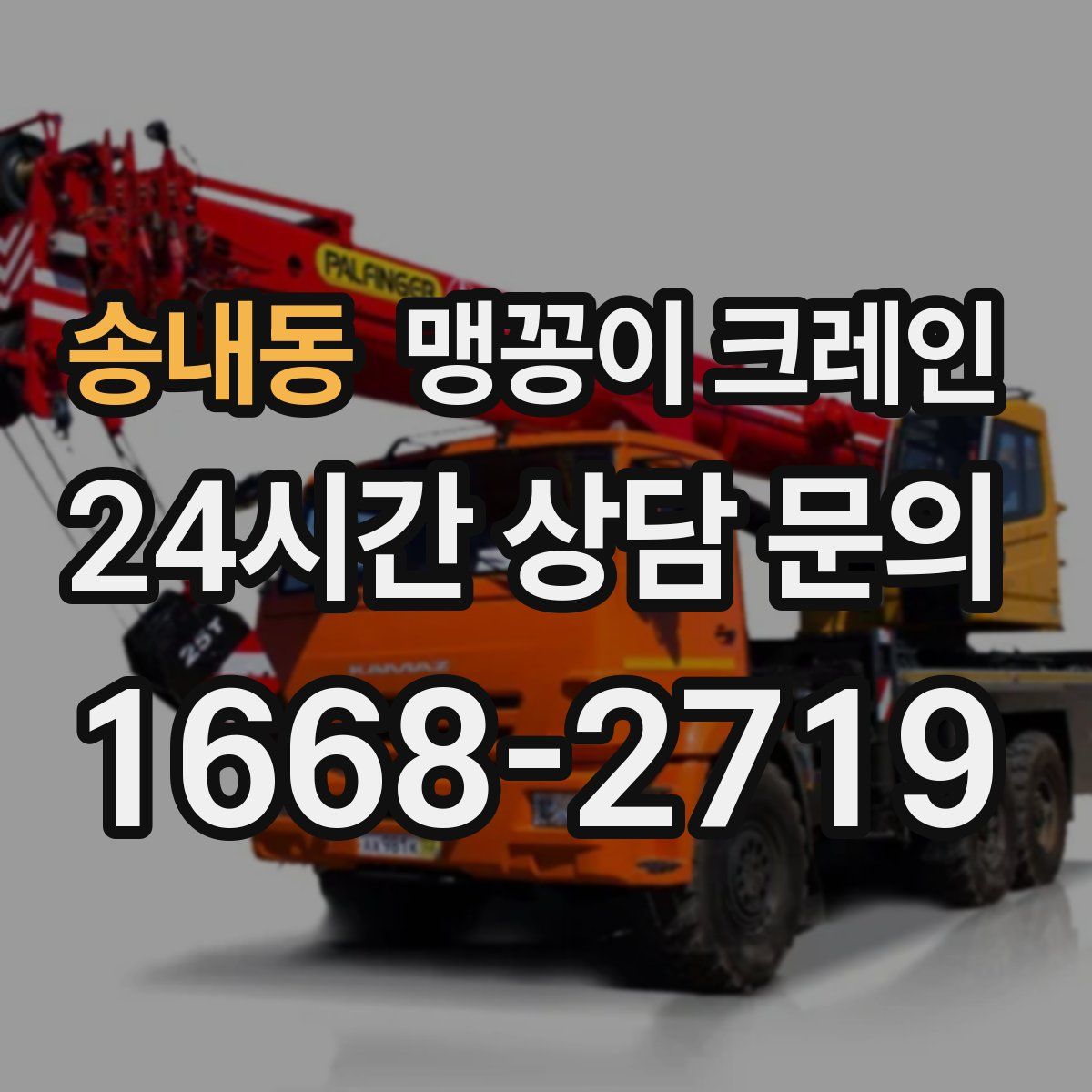 송내동 맹꽁이 크레인