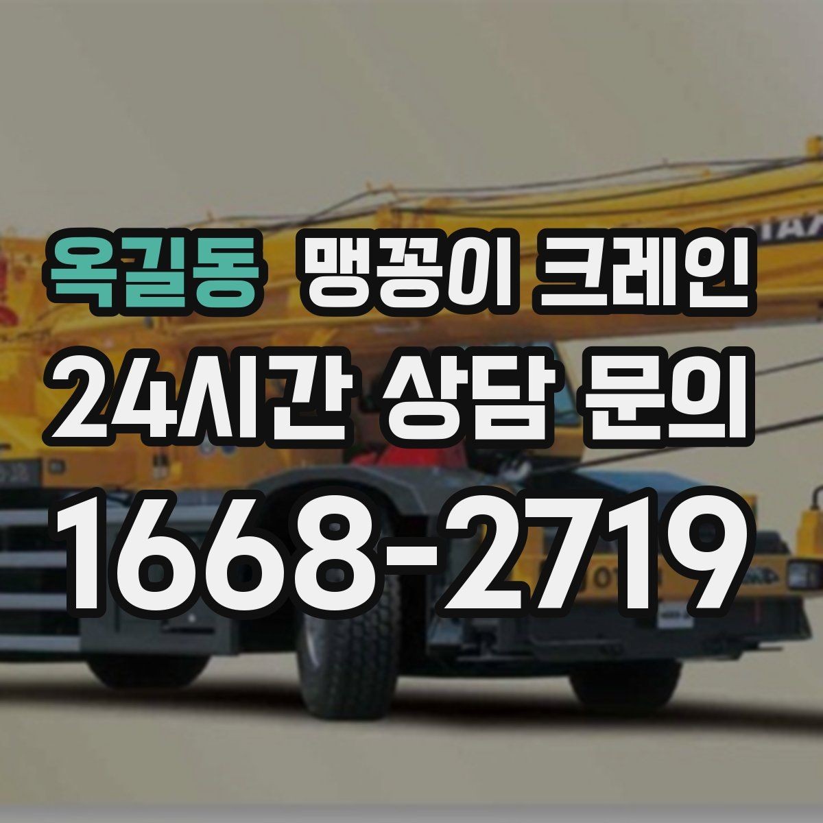 옥길동 맹꽁이 크레인 견적이 달라지는 요소를 한눈에 정리