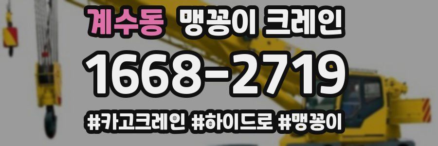 계수동 맹꽁이 크레인